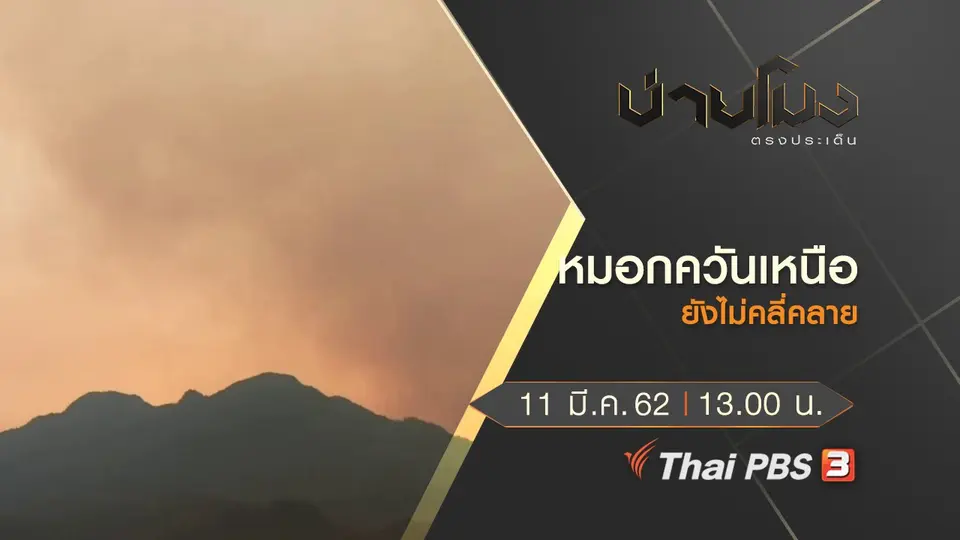 ประเด็นข่าว (11 มี.ค. 62)