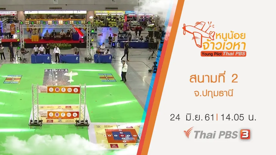 สนามที่ 2 จ.ปทุมธานี