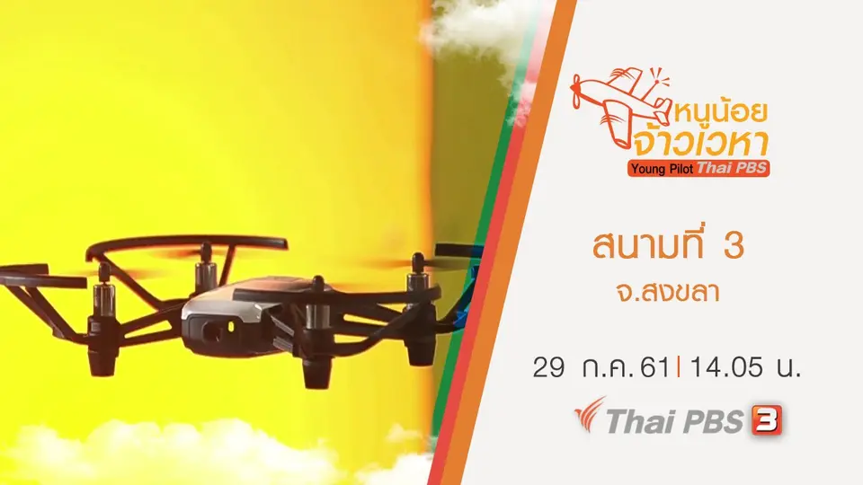 สนามที่ 3 จ.สงขลา