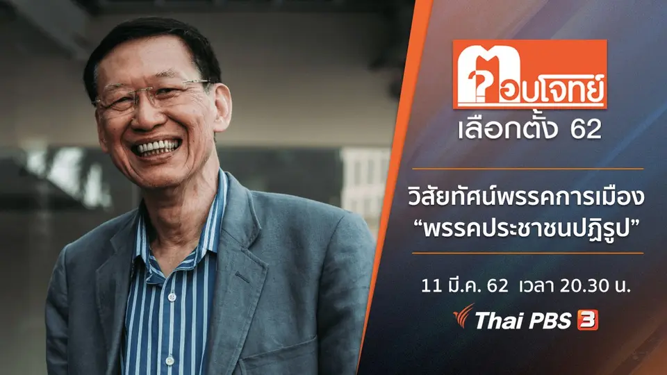 วิสัยทัศน์พรรคการเมือง “พรรคประชาชนปฏิรูป”