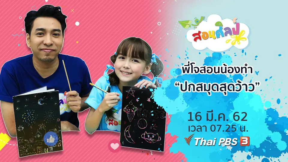 ปกสมุดสุดว้าว