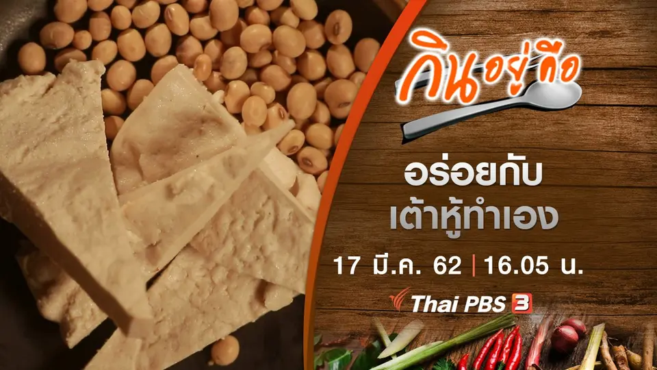 อร่อยกับเต้าหู้ทำเอง
