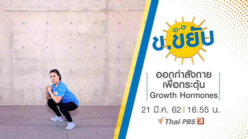 ออกกำลังกายเพื่อกระตุ้น Growth Hormones