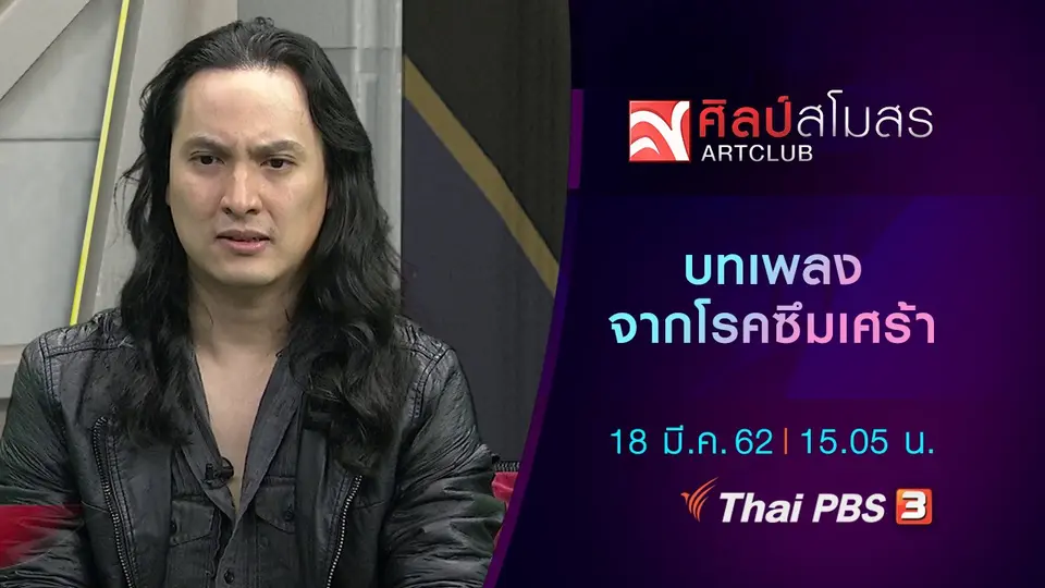 บทเพลงจากโรคซึมเศร้า