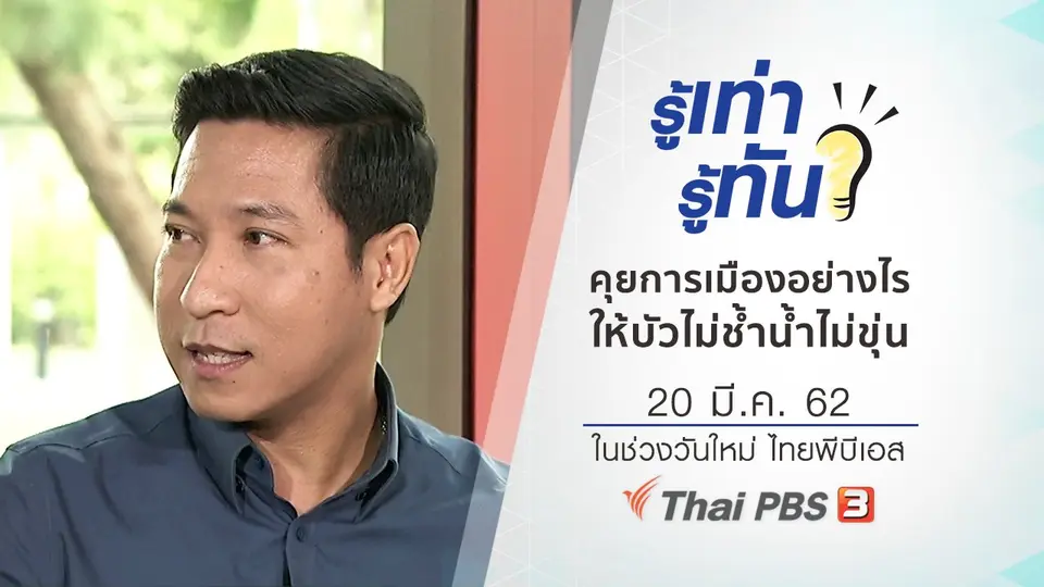 คุยการเมืองอย่างไรให้บัวไม่ช้ำน้ำไม่ขุ่น