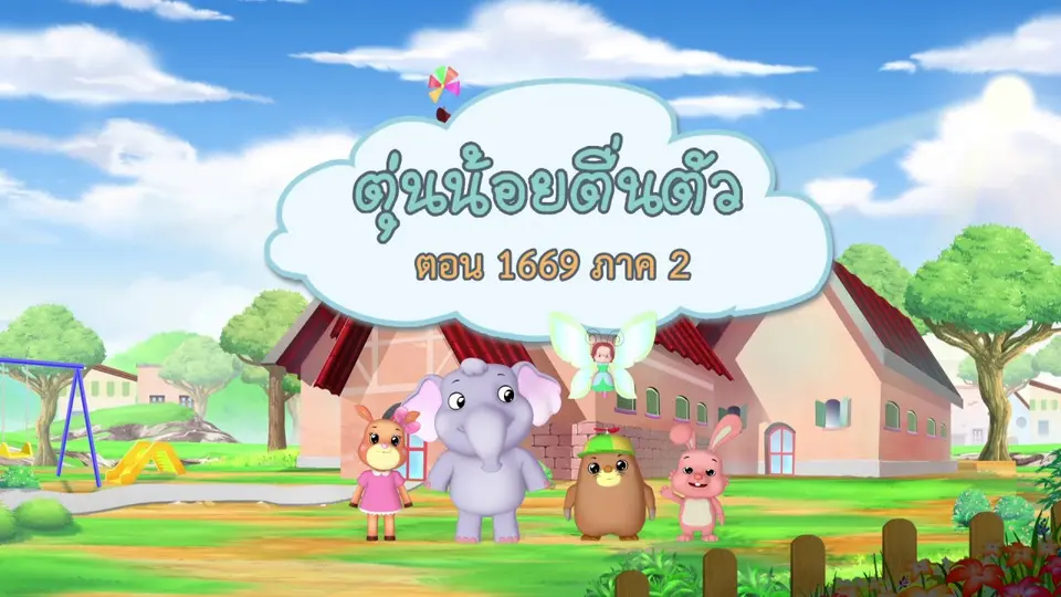 1669 ภาค 2