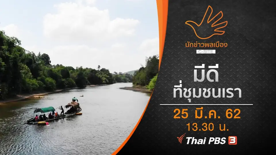มีดีที่ชุมชนเรา