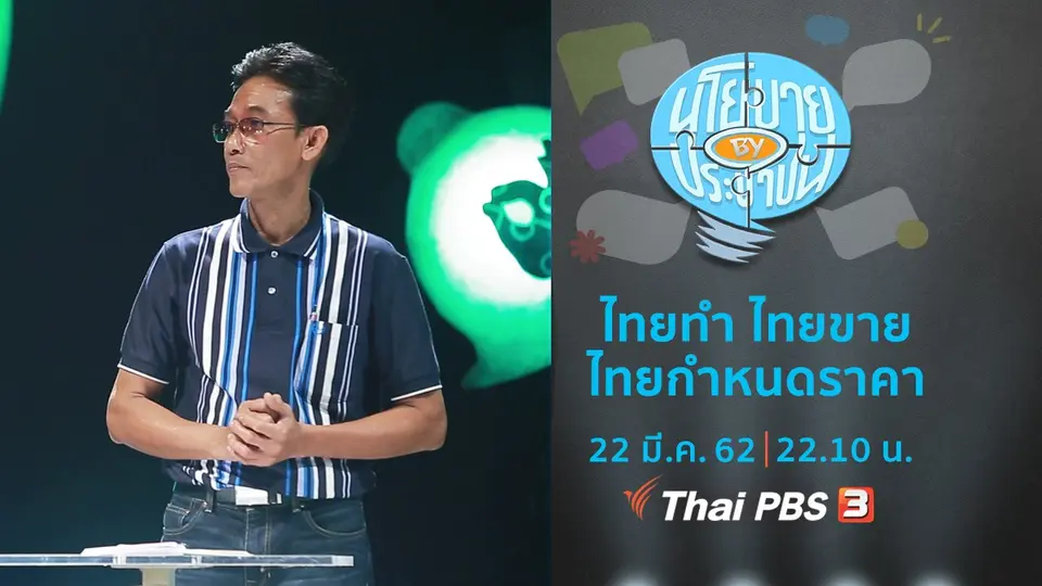 ไทยทำ ไทยขาย ไทยกำหนดราคา