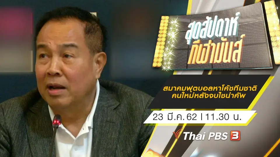 ประเด็นข่าว (23 มี.ค. 62)