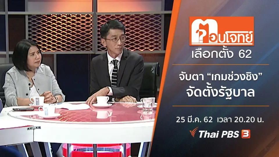 จับตา “เกมช่วงชิง” จัดตั้งรัฐบาล