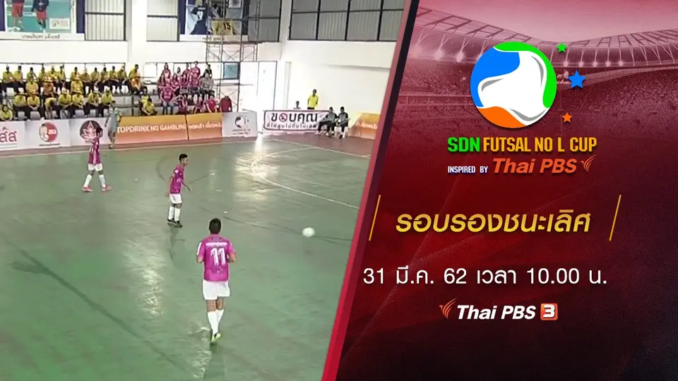 รอบรองชนะเลิศ