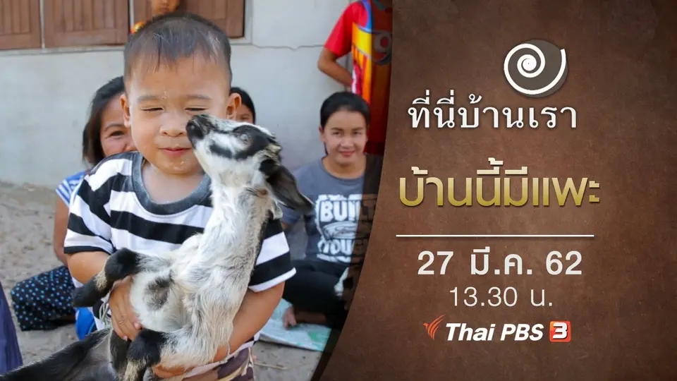 บ้านนี้มีแพะ