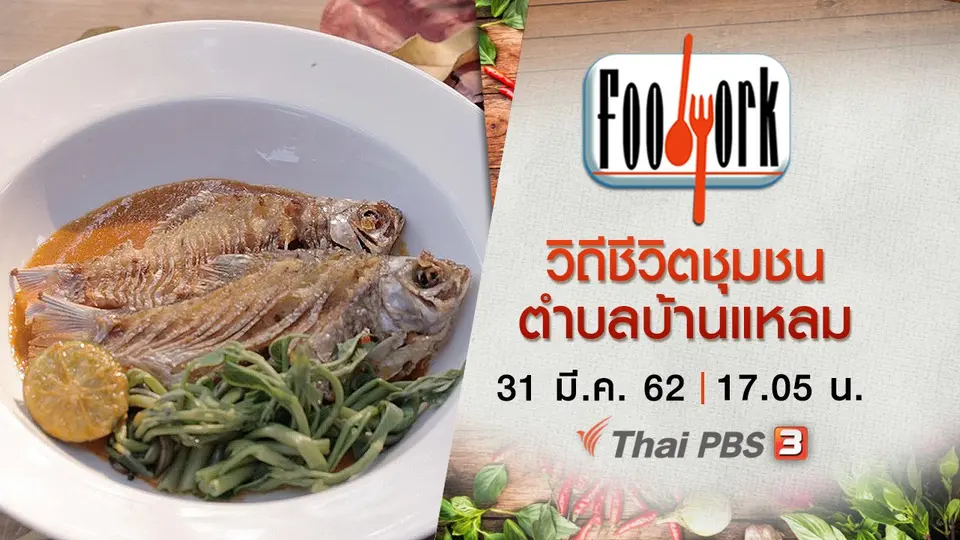 วิถีชีวิตชุมชนตำบลบ้านแหลม