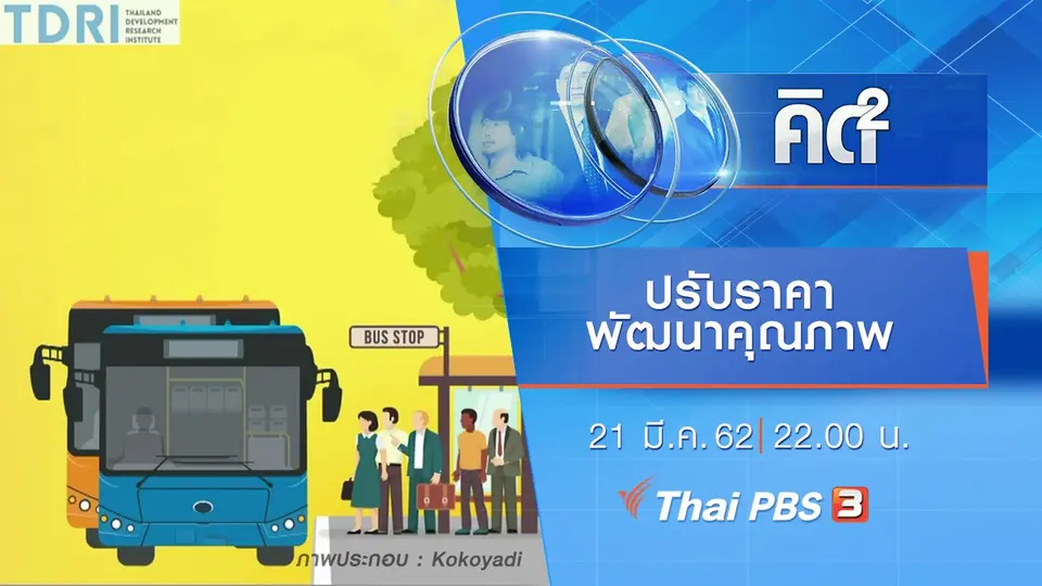 ปรับราคา - พัฒนาคุณภาพ