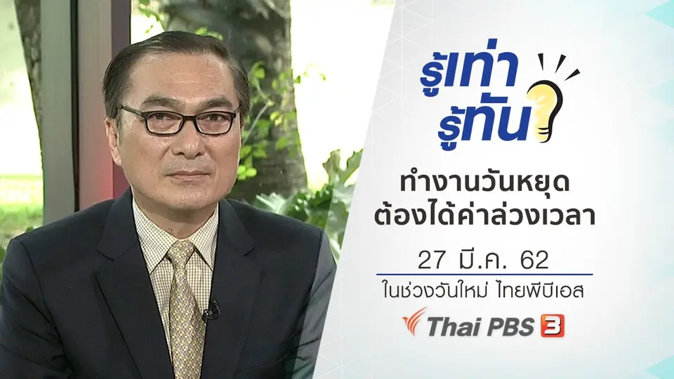 กฎหมายชี้ชัด ทำงานวันหยุดต้องได้ค่าล่วงเวลา จ่ายตามชั่วโมง