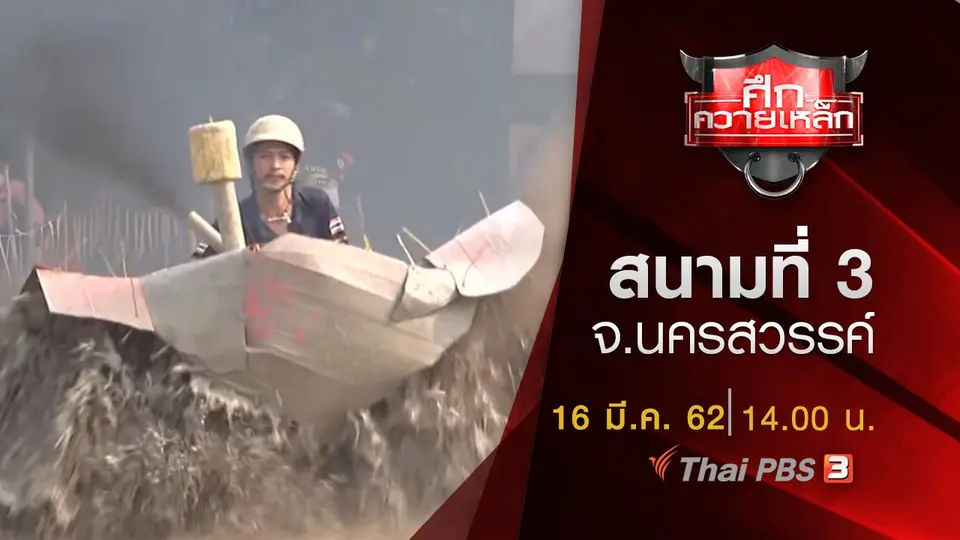 สนามที่ 3 จ.นครสวรรค์