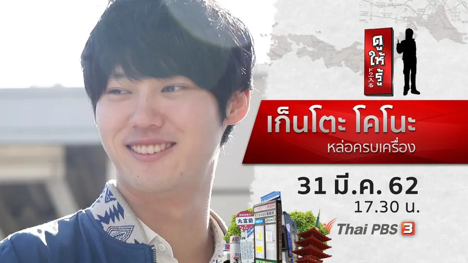 ดูให้รู้ Dohiru