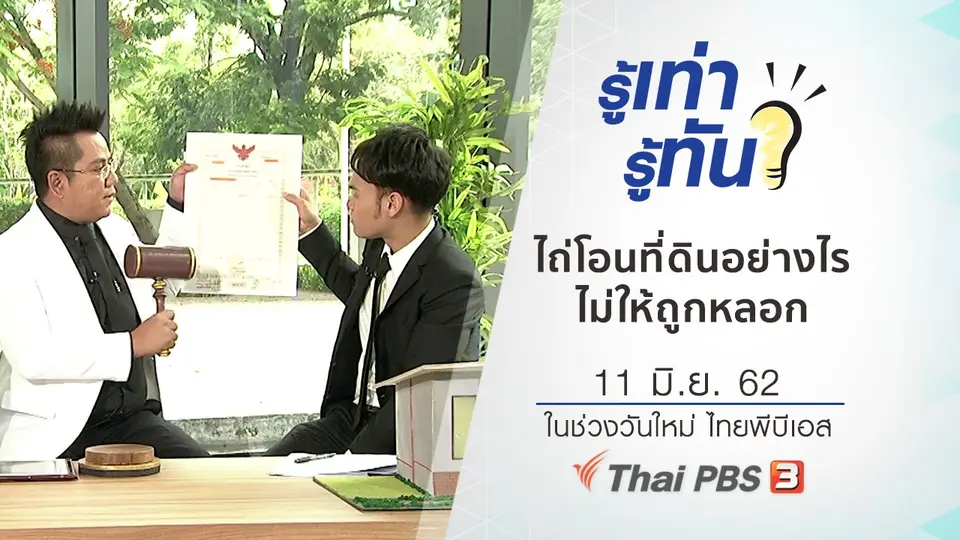 ไถ่โอนที่ดินอย่างไรไม่ให้ถูกหลอก