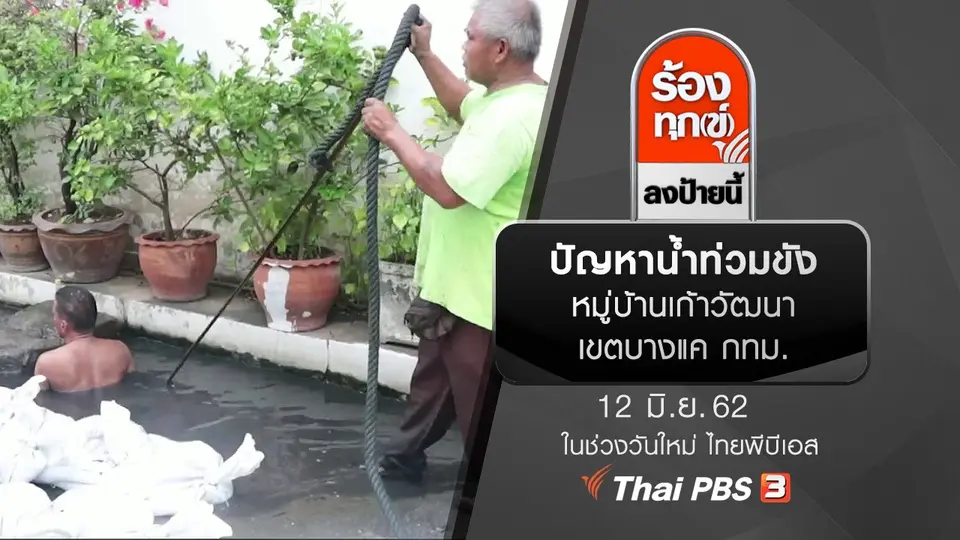ปัญหาน้ำท่วมขังหมู่บ้านเก้าวัฒนา เขตบางแค กทม.