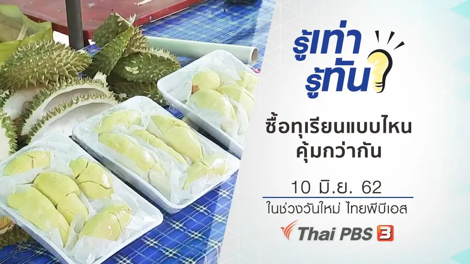 ซื้อทุเรียนแบบไหนคุ้มกว่ากัน