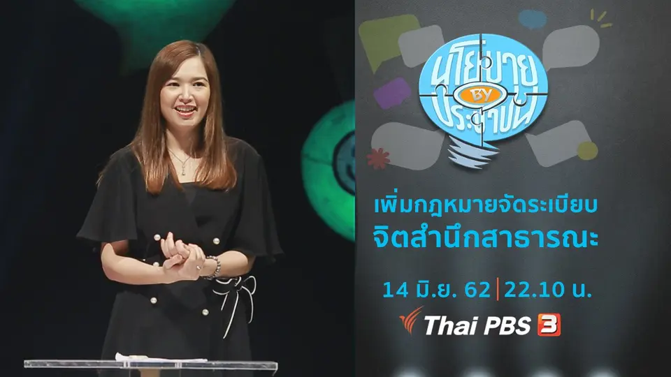 เพิ่มกฎหมายจัดระเบียบจิตสำนึกสาธารณะ