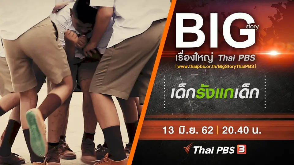 เด็กรังแกเด็ก