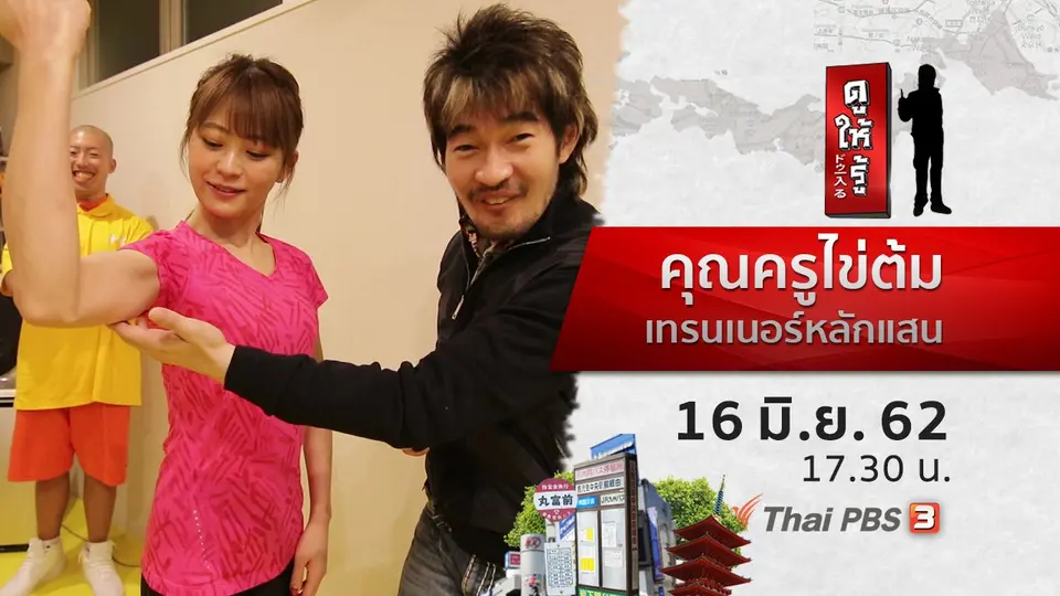 คุณครูไข่ต้ม เทรนเนอร์หลักแสน