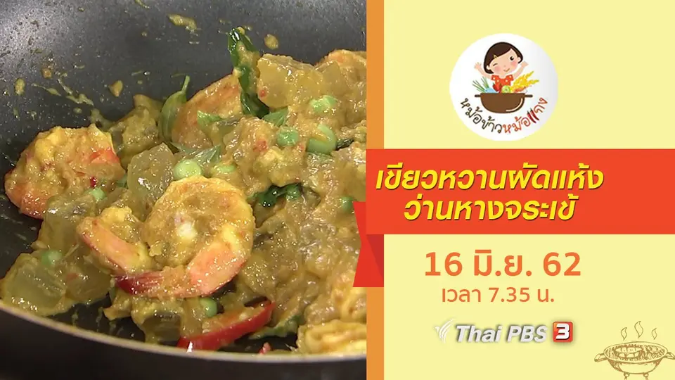 เขียวหวานผัดแห้งว่านหางจระเข้