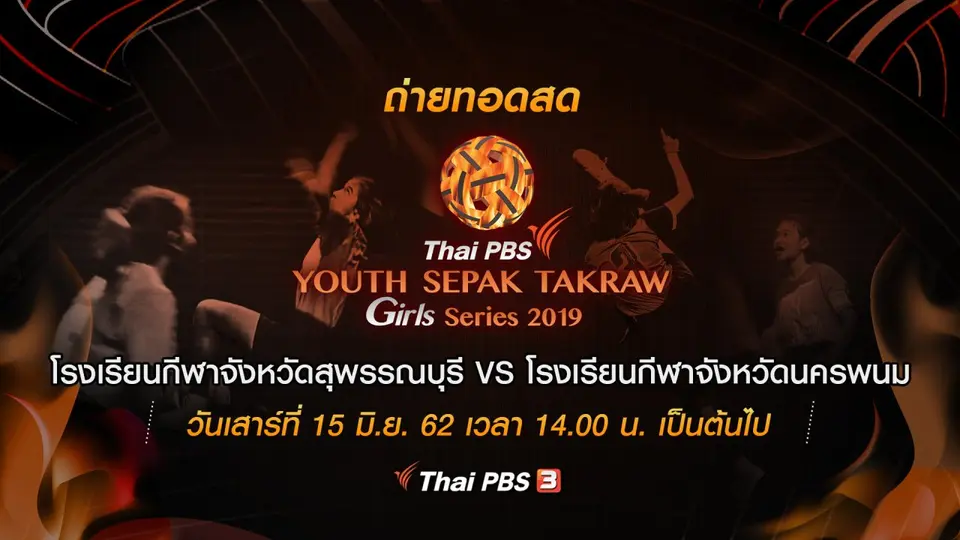 โรงเรียนกีฬาจังหวัดสุพรรณบุรี VS โรงเรียนกีฬาจังหวัดนครพนม​