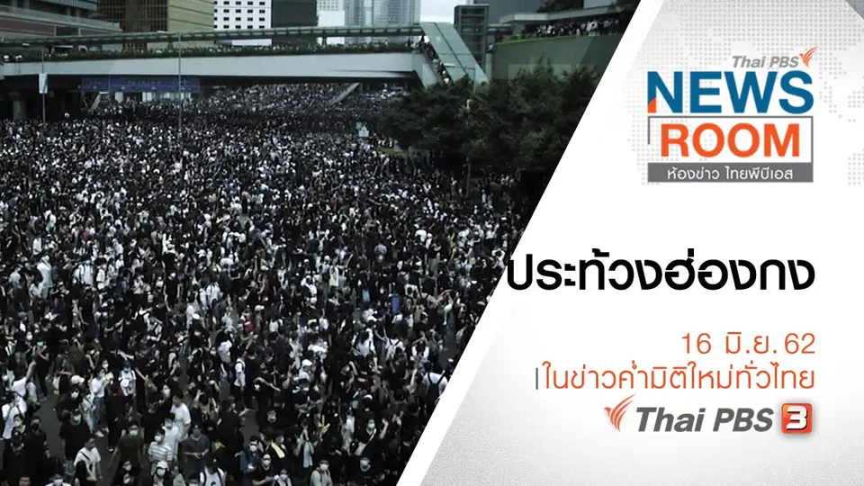 ประเด็นข่าว (16 มิ.ย. 62)