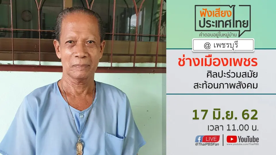 Online first Ep.65 ช่างเมืองเพชร ศิลปะร่วมสมัยสะท้อนภาพสังคม