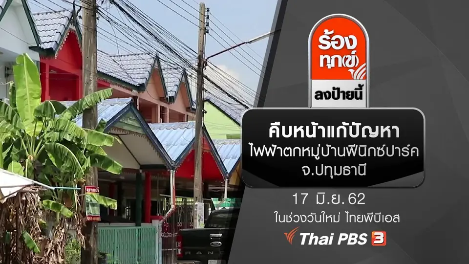 คืบหน้าแก้ปัญหาไฟฟ้าตกหมู่บ้านฟีนิกซ์ปาร์ค จ.ปทุมธานี
