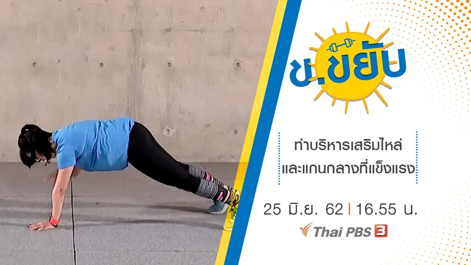 ท่าบริหารเสริมไหล่และแกนกลางที่แข็งแรง