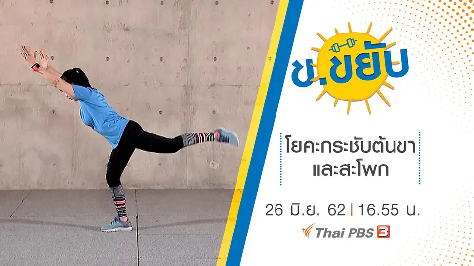 โยคะกระชับต้นขาและสะโพก