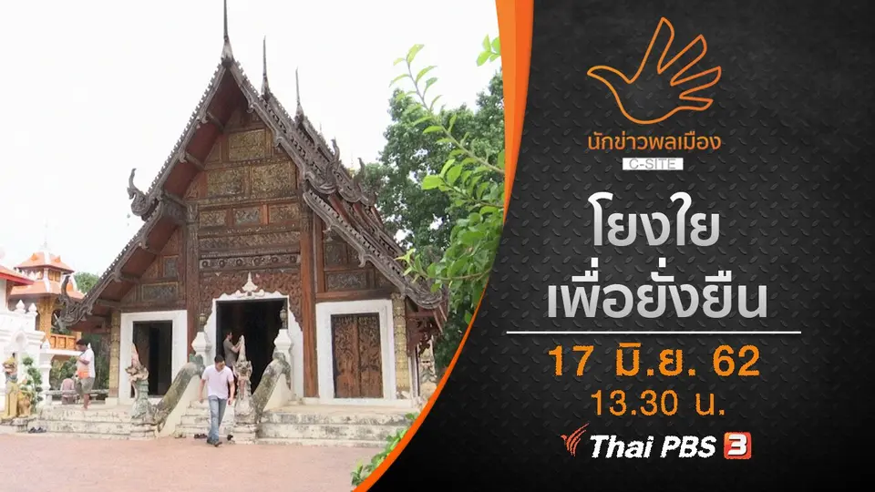 โยงใย...เพื่อยั่งยืน