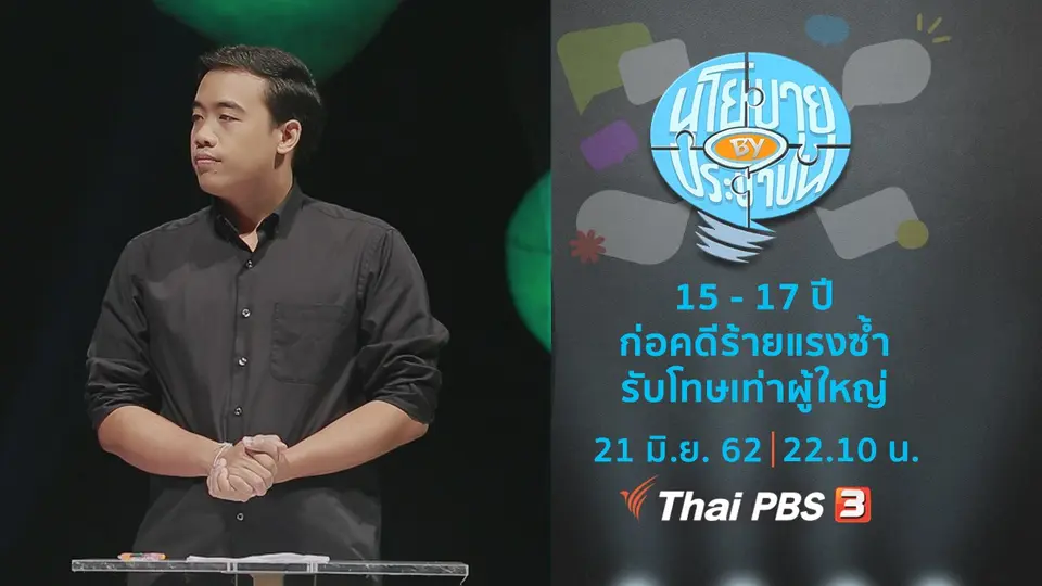 เห็นด้วยหรือไม่ ? 15 - 17 ปี ก่อคดีร้ายแรงซ้ำ รับโทษเท่าผู้ใหญ่
