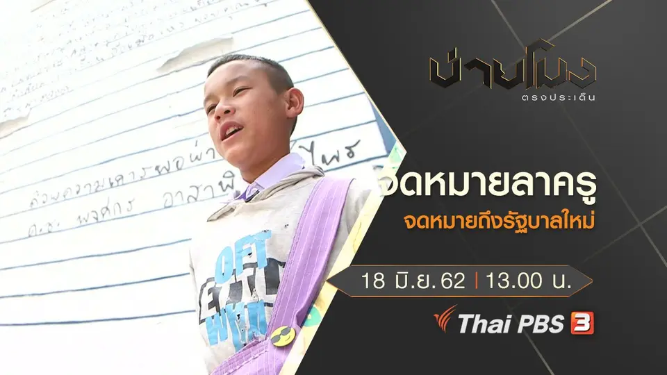 ประเด็นข่าว (18 มิ.ย. 62)