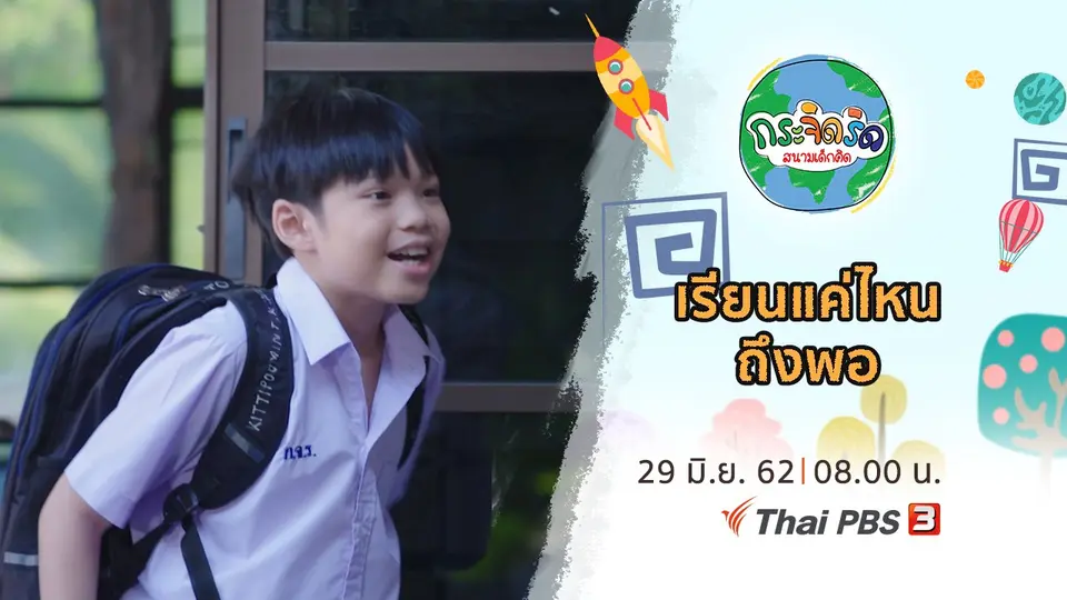 เรียนแค่ไหนถึงพอ
