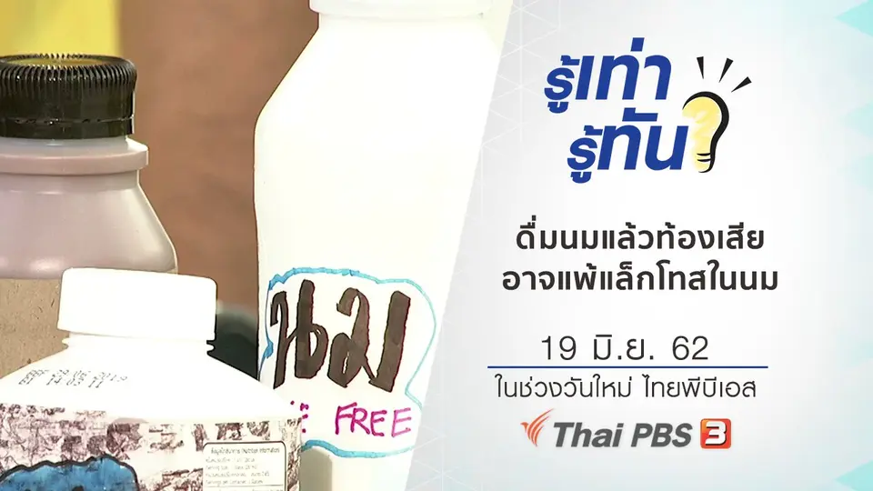 ดื่มนมแล้วท้องเสีย อาจแพ้น้ำตาลแล็กโทสในนม