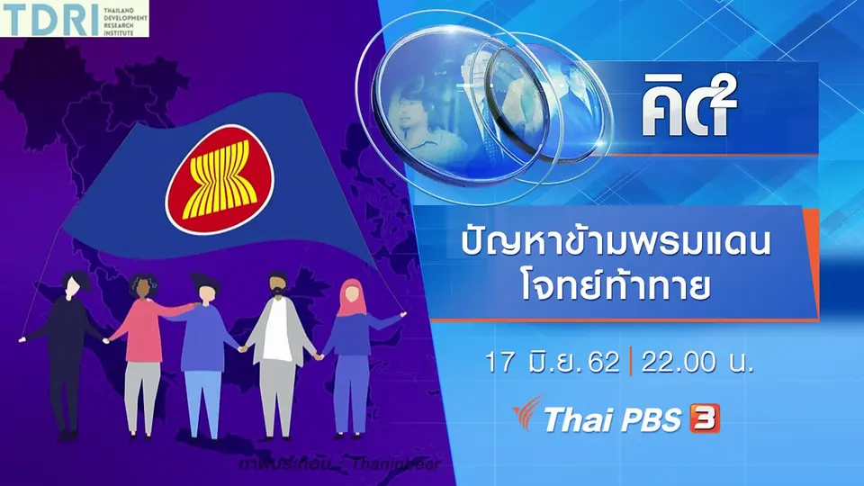 ปัญหาข้ามพรมแดน โจทย์ท้าทาย