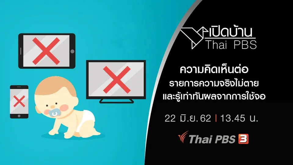 ความคิดเห็นต่อรายการความจริงไม่ตาย และรู้เท่าทันผลจากการใช้จอ