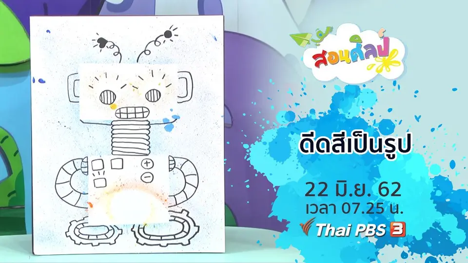 ดีดสีเป็นรูป