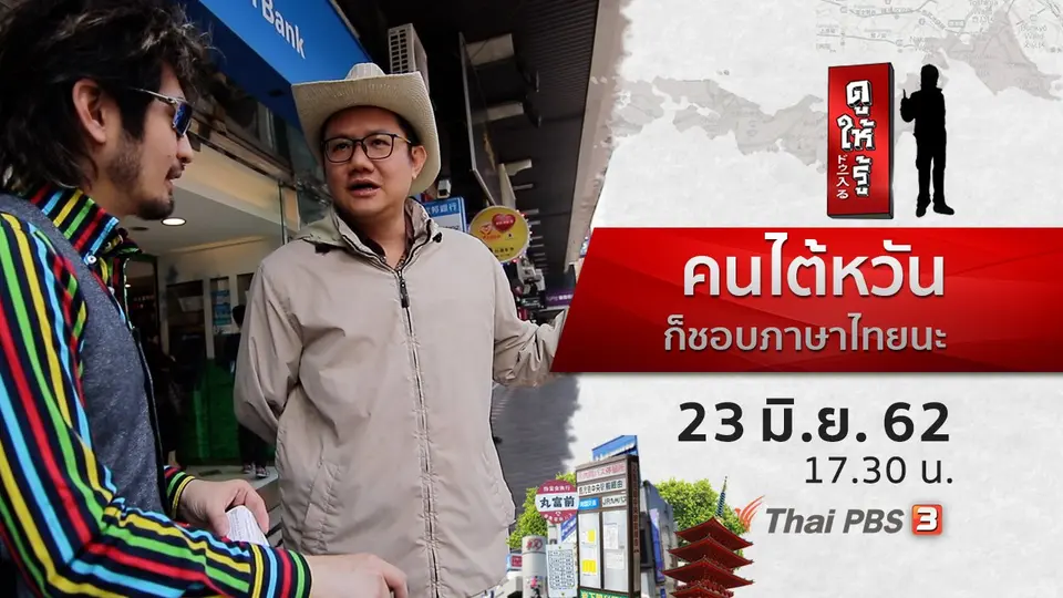 คนไต้หวันก็ชอบภาษาไทยนะ