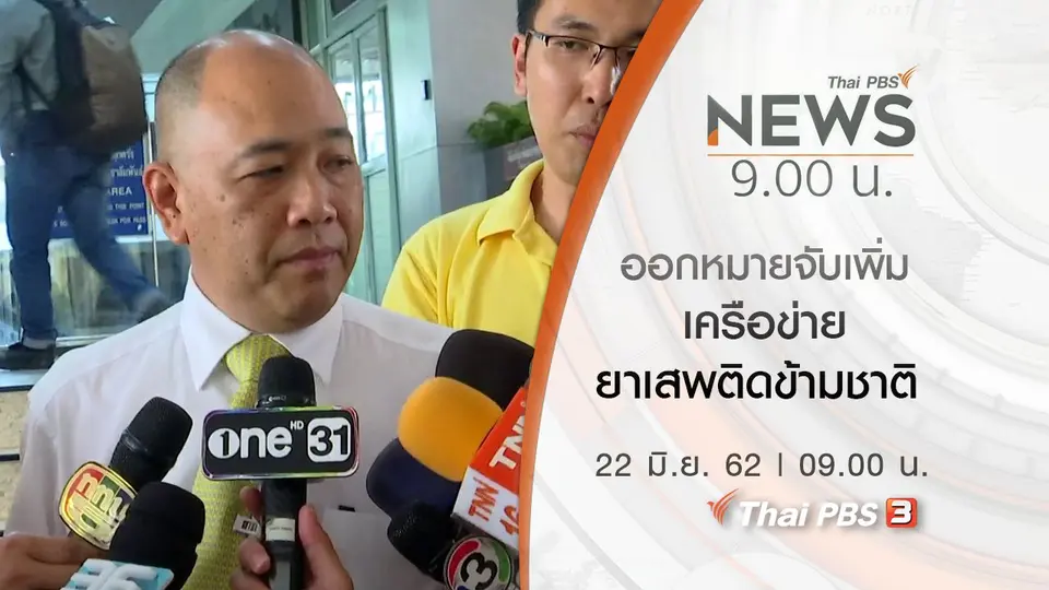 ประเด็นข่าว (22 มิ.ย. 62)