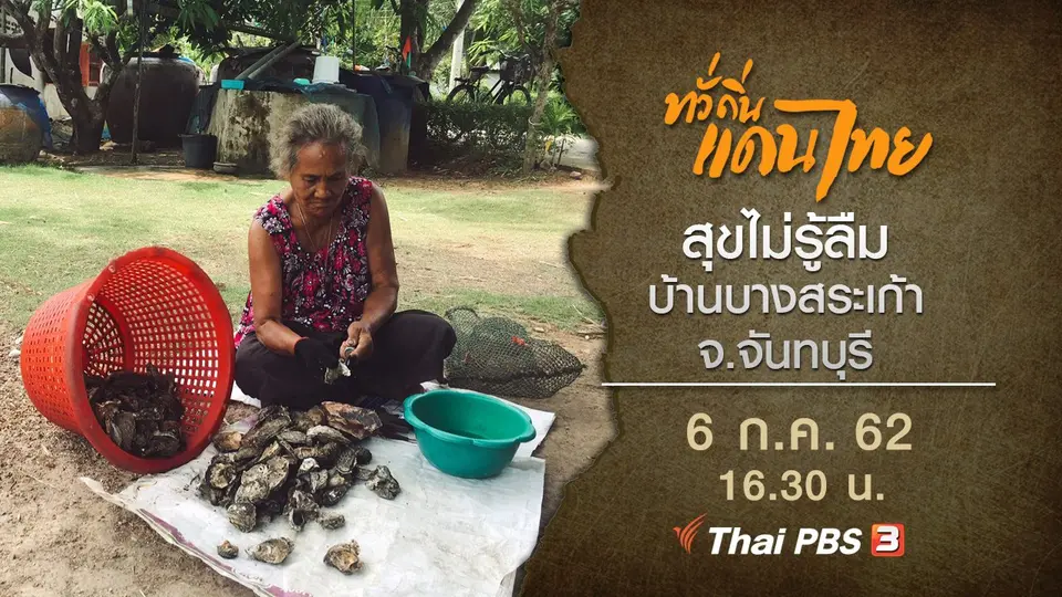สุขไม่รู้ลืม บ้านบางสระเก้า จ.จันทบุรี