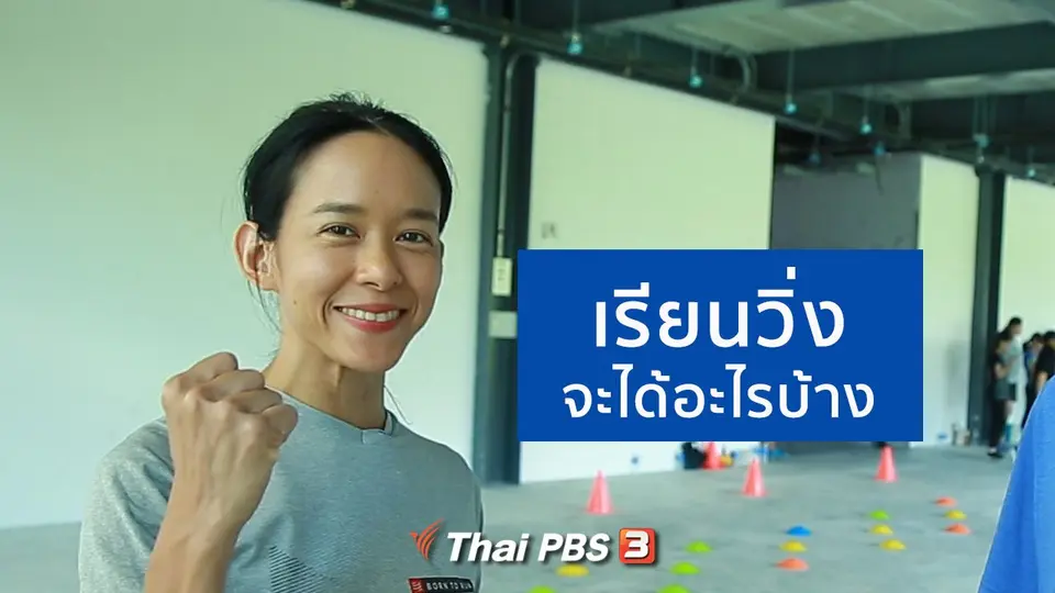 ​เรียนวิ่ง จะได้อะไรบ้าง