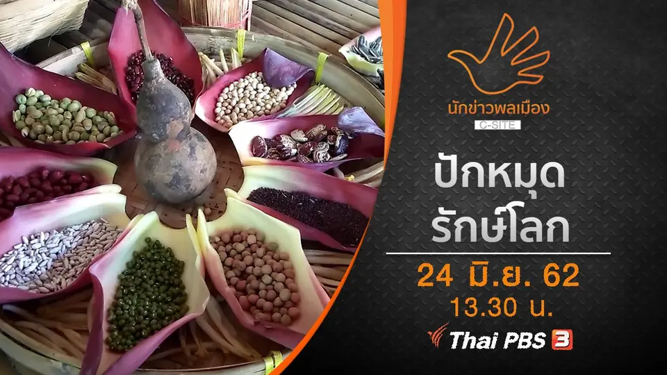 ปักหมุด  รักษ์โลก