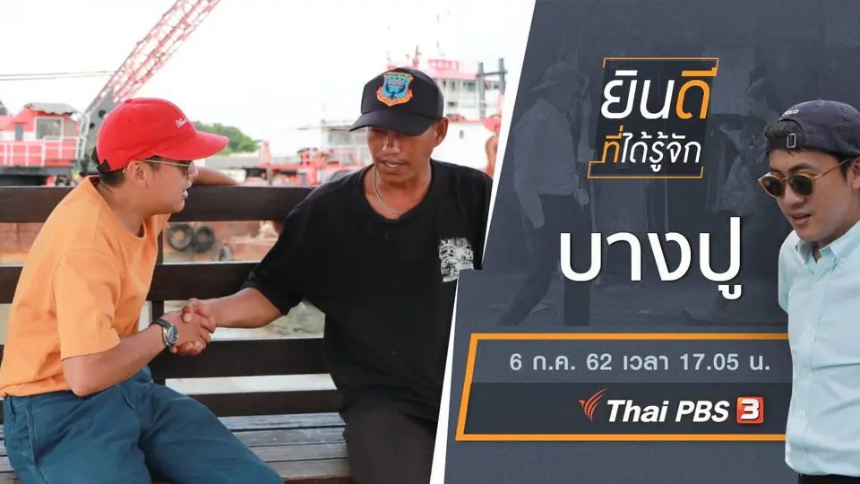 บางปู