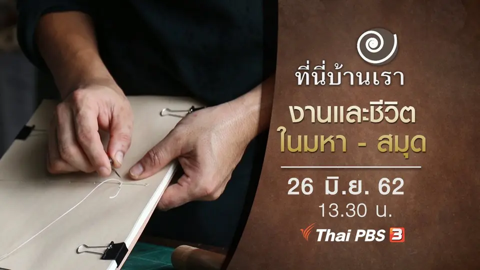 งานและชีวิต ในมหา - สมุด