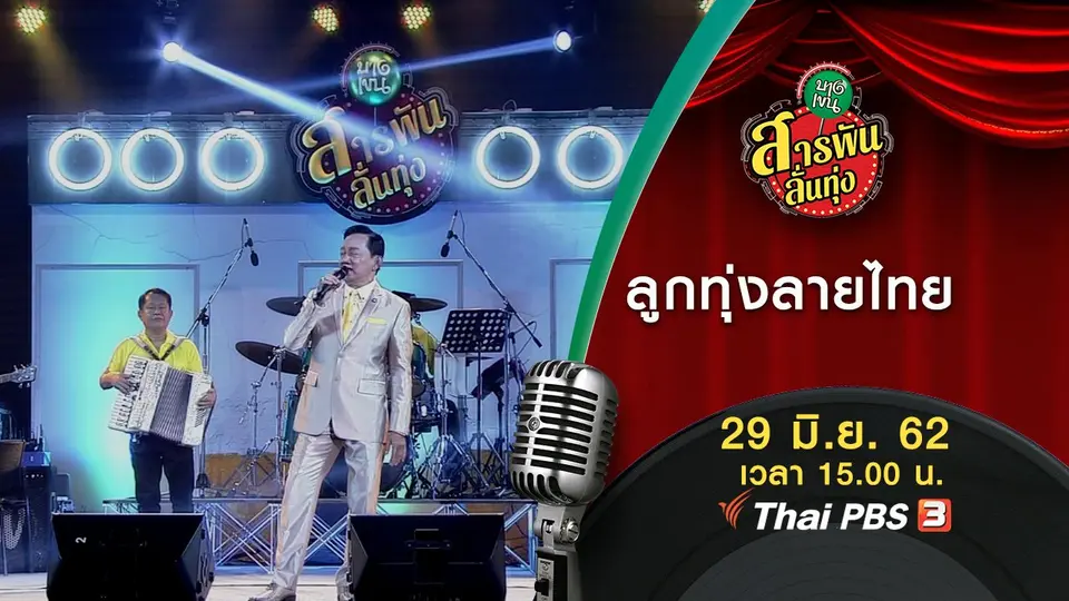 ลูกทุ่งลายไทย